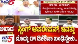 TV5 AKHADA : ಸ್ಟಿಂಗ್ ಆಪರೇಷನ್​​ ಷಡ್ಯಂತ್ರ, JDS ಮೇಲೆ ಹಾಕುವ ಪ್ರಯತ್ನ ನಡಿತಿದ್ಯಾ? | Siddaramaiah