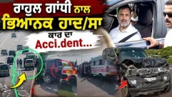 Rahul Gandhi ਨਾਲ ਭਿਆਨਕ ਹਾਦ/ਸਾ, ਕਾਰ ਦਾ Acci.dent...