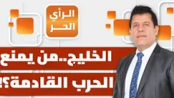 على ماذا اتفق حلف اتفاق مكة مع إيران في ختام اجتماعهم الأول في طهران؟ | الرأي الحر