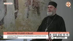 გადაცემა "გვპასუხობს მოძღვარი" 16.07.2026