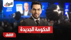ما هي القضايا التي تنتظر الحكومة الإسرائيلية بعد الإنتخابات؟الارتداد شرقًا مع هاني الحجازي27-10-2026