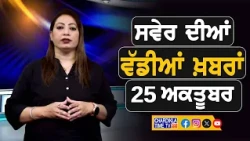 ਸਵੇਰੇ-ਸਵੇਰੇ ਦੀਆਂ ਵੱਡੀਆਂ ਖ਼ਬਰਾਂ | Latest Punjabi News | Chardikla Time TV...