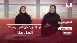 برنامج الصباح رباح - 24-08-2026