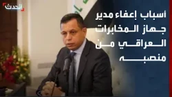 باحث يرصد لـ "الحدث" أسباب إعفاء مدير جهاز المخابرات العراقي من منصبه