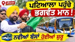ਪਟਿਆਲਾ ਪਹੁੰਚੇ CM ਭਗਵੰਤ ਮਾਨ 🚍 | ਨਵੀਆਂ ਬੱਸਾਂ ਨੂੰ ਦਿਖਾਈ ਹਰੀ ਝੰਡੀ | Punjab News