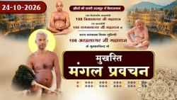 Mangal Pravachan |24-10-2026| P.P Arah Sagar Maharaj | मंगल प्रवचन। मुनि श्री अरहसागर जी महा.।