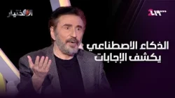 نتيجة إجابات الفنان رشيد عساف وفق الذكاء الاصطناعي بين العقل والقلب | الاختيار