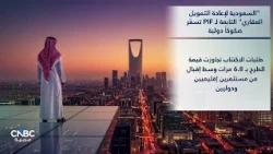 "السعودية لإعادة التمويل العقاري" التابعة لـ PIF تسعّر صكوكاً دولية