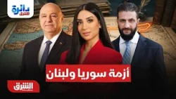 مذكرات خدام  ترصد أزمة النفوذ السوري في لبنان - دائرة الشرق مع ميراشا غازي 24-8-2026