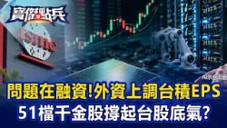 Foreign Investors Raise TSMC EPS Forecast, But "The Problem Is Margin Trading"! Can 51 High-Price...