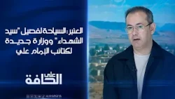 العنبر: السياحة لفصيل "سيد الشهداء" والتوجه لاستحداث وزارة جديدة لكتائب الإمام علي