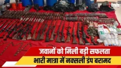 Sukma में जवानों को मिली बड़ी सफलता | भारी मात्रा में नक्सली डंप बरामद