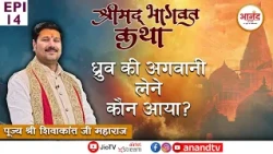 श्रीमद् भागवत कथा I पूज्य श्री शिवाकांत जी महाराज । Aligarh EP_14 I Anand TV National