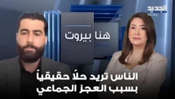 عباس الحاج أحمد: الناس تريد حلاً حقيقياً بسبب العجز الجماعي