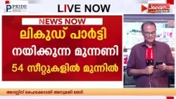 Israel Election: 84% വോട്ടുകൾ എണ്ണിയപ്പോൾ ലികുഡ് പാർട്ടിയുടെ മുന്നണിക്ക് 54 സീറ്റുകളിൽ മുന്നേറ്റം