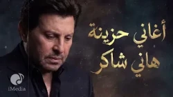 Hany Shaker💔Sad Songs🎧 هاني شاكر🖤أمير الغناء العربي🎼أكتر أغاني💔حـزينة