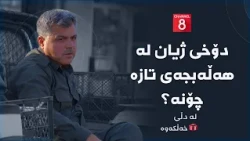 لە دڵی خەڵکەوە - دۆخی ژیان لە هەڵەبجەی تازە چۆنە؟