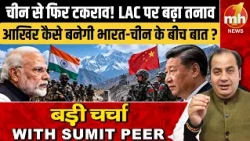 चीन से फिर टकराव! LAC पर बढ़ा तनाव, आखिर कैसे बनेगी भारत-चीन के बीच बात?