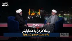 بر ملا کردن بدعت ابابکر به دست حضرت زهرا