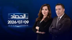 الحصاد الاخباري | 2026-07-09