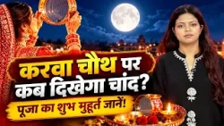 Karwa Chauth 2026: करवा चौथ कब है? जानें पूजा का शुभ मुहूर्त और चांद निकलने का समय | Bharat Express