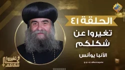 ازاي تعرف نفسك كويس ❓👌🏻 تغيروا عن شكلكم نيافة الأنبا يوأنس #قناة_الحرية