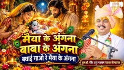 मैया के अंगना बाबा के अंगना बधाई गाओ रे मैया के अंगना | Chatur Narayan Ji | Krishna Bhajan | ShubhTv