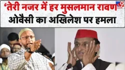 UP Election 2027 :  ‘तेरी नजर में हर मुसलमान रावण’ I Owaisi Vs Akhilesh Yadav | SP | AIMIM I BJP
