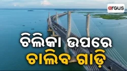 ଚିଲିକା ଉପରେ ଚାଲିବ ଗାଡ଼ି... | New National Highway Over Chilika Lake | Argus News