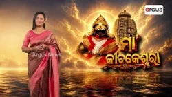 Shakti Pitha | ମା' କୀଚକେଶ୍ଵରୀ - ଚଣ୍ଡ ମୁଣ୍ଡକୁ ବଦ୍ଧ କରିଥିଲେ ମାଆ କୀଚକେଶ୍ଵରୀ | Divine Shakti |Argus News