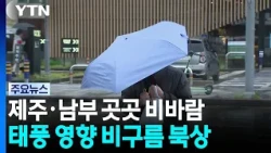 Heavy Rain and Winds in the South and Jeju Due to Typhoon... "Prepare for Potential Damage" / YTN