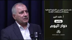 فلسطينيو الخارج بين الأولوية الوطنية وصياغة الاستحقاقات القادمة عبر صناديق القرار ج2