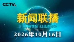 习近平在内蒙古乌兰察布考察时强调 统筹高质量发展和高水平保护 坚定不移走生态优先绿色发展之路 | CCTV「新闻联播」20261016