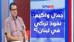 جمال واكيم: مع إسرائيل لا يمكن التفاوض! نحن أقرب إلى المواجهة بانتظار التوقيت والسقوف