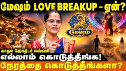 மேஷ ராசிக்கு Love Breakup ஏன்? 💔😱 | Meesham Breakup | காதல் ஜோதிடர் ஈஸ்வரி | IBC Bakthi