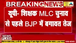 यूपी- शिक्षक MLC चुनाव से पहले BJP में बगावत तेज: ANB NEWS