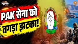 Pakistan में बड़ा हमला? 80 सैनिकों को मार गिराने का BLF का दावा | News Punch | BLF