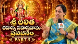 శ్రీ లలితా సహస్రనామ స్తోత్రం ప్రవచనం రహస్య అంతరార్ధం part 4 | మన ఆత్మ శూన్యం నుండి ఎలా వచ్చింది!?