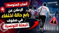 Sport Express : ألعاب المتوسط: الإعلان عن رابع حالة اختفاء في صفوف البعثة التونسية...
