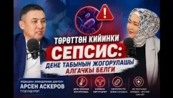 ОБЪЕКТИВ: Төрөттөн кийинки СЕПСИС: (Зарема Жээналиева Арсен Аскеров)