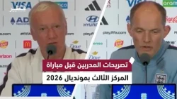 Coaches' Statements Ahead of the 2026 World Cup Third-Place Play-off