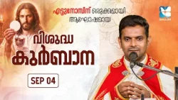 മാതാവിൻ്റെ ജനനതിരുനാൾ പ്രത്യേക വിശുദ്ധ കുർബാന | SEPTEMBER 04 | HOLY MASS | SHALOM TV