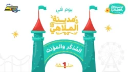 Spacetoon Podcast | A Break in Classical Arabic | Episode 1 | The Amusement Park