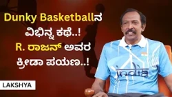 Dunky Basketballನ ವಿಭಿನ್ನ ಕಥೆ..! R. ರಾಜನ್ ಅವರ ಕ್ರೀಡಾ ಪಯಣ..! | LAKSHYA