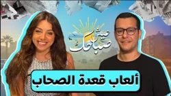 أحسن ألعاب ممكن تتلعب في قعدة صحاب