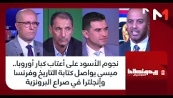 نجوم الأسود على أعتاب كبار أوروبا.. ميسي يواصل كتابة التاريخ وفرنسا وإنجلترا في صراع البرونزية