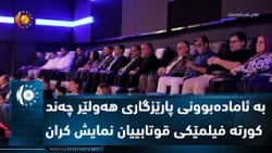 به‌ ئاماده‌بوونی پارێزگاری هه‌ولێر چه‌ند كورته‌ فیلمێكی قوتابییان نمایش كران