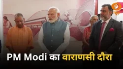 PM Modi का वाराणसी दौरा: टेक्सटाइल सेक्टर में नई तकनीक, महिला रोजगार और आत्मनिर्भरता को बढ़ावा
