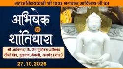 Jin Abhishek | Gunoday Atishay kshetra, Gulgaon (RAJ) |27.10.26 |शांतिधारा | गुलगांव, केकड़ी (राज.)