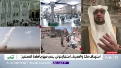 Sheikh Saleh Al-Maghamsi: The Houthis' Targeting of the Two Holy Mosques and Sacred Sites Reveals...